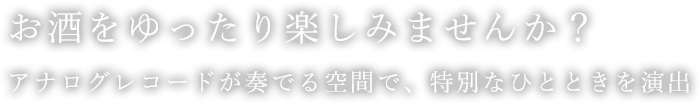お酒をゆったり楽しみませんか？